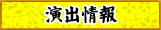 演出情報