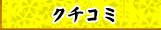 クチコミ