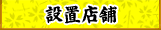 設置店舗