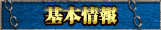 基本情報