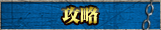 攻略