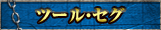 ツール・セグ