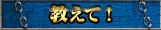 教えて！