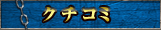クチコミ