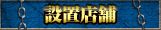 設置店舗