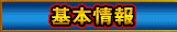基本情報