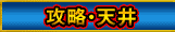 攻略・天井
