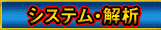 システム・解析
