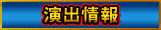 演出情報