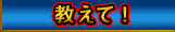 教えて！
