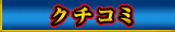 クチコミ