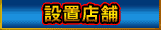 設置店舗