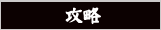 攻略