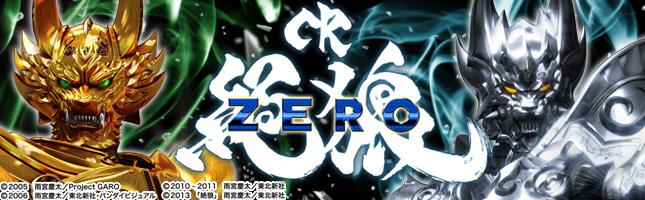 CR絶狼