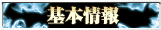 基本情報
