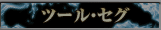 ツール・セグ