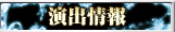 演出情報