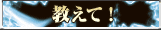 教えて！