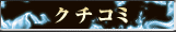 クチコミ