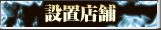 設置店舗