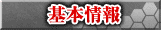基本情報