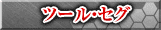 ツール・セグ