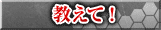 教えて！