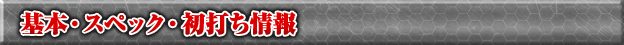 基本・スペック・初打ち情報 - CRヱヴァンゲリヲン10