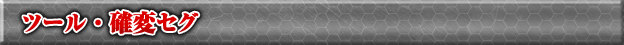 ツール・確変セグ - CRヱヴァンゲリヲン10