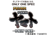 CRフィーバー宇宙戦艦ヤマト -ONLY ONE-