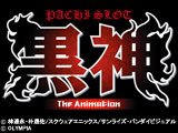 パチスロ 黒神 The Animation