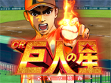 CR巨人の星~栄光の軌跡~