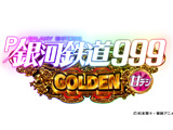 P銀河鉄道999 GOLDEN