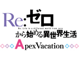 Re:ゼロから始める異世界生活 Apex Vacation