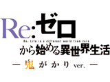 Ｐ Re:ゼロから始める異世界生活 鬼がかりｖｅｒ．