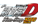 P頭文字D Non-Stop 3000Edition