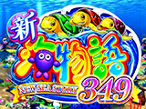 e新海物語349