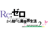 e Re:ゼロから始める異世界生活season2