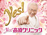 yes!高須クリニック超整形 PINK