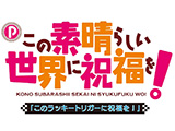 P この素晴らしい世界に祝福を！199LT 『 このラッキートリガーに祝福を！』 