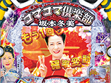 PAコマコマ倶楽部with坂本冬美