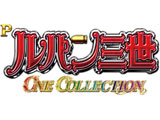 Pルパン三世 ONE COLLECTION