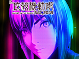 P攻殻機動隊SAC_2045 199LTver.