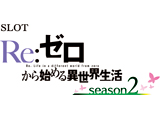 スロット Re:ゼロから始める異世界生活 season2