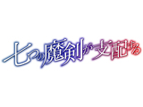 七つの魔剣が支配する