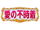 P愛の不時着