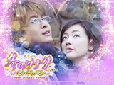 P冬のソナタ My Memory Sweet GORAKU Version