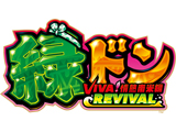 スマスロ 緑ドン VIVA!情熱南米編 REVIVAL