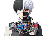 e 東京喰種