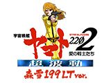 Ｐ 宇宙戦艦ヤマト2202 超波動 森雪 199LT ver.